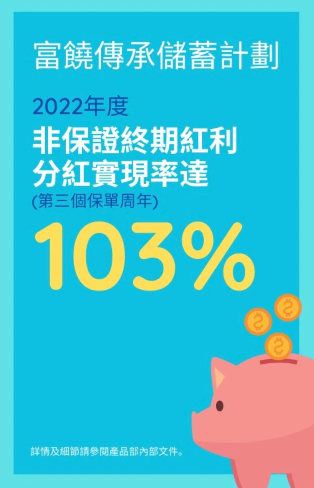 超预期！万通「富饶传承」2022年分红实现率达103%！